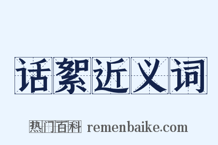 话絮近义词是什么意思的图片